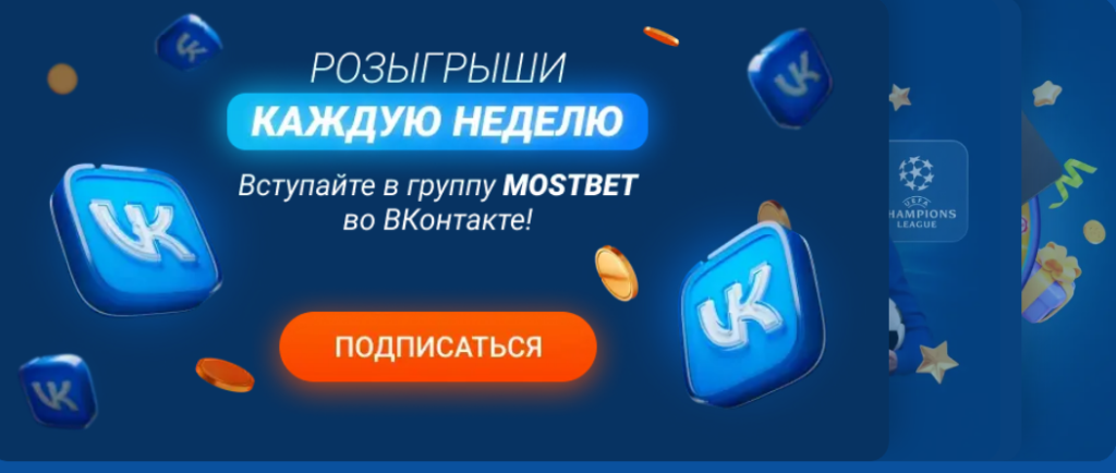 Mostbet бонусы